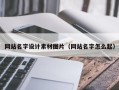 陵水网站名字设计素材图片（网站名字怎么起）