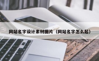 陵水网站名字设计素材图片（网站名字怎么起）